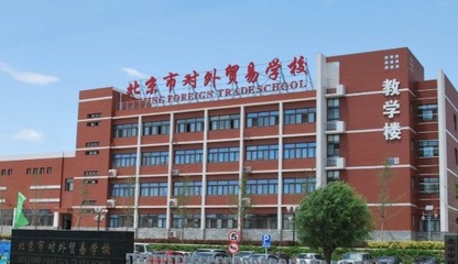 北京市對外貿(mào)易學(xué)校