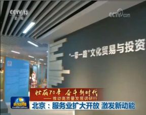 北京 服務(wù)業(yè)擴大開放激發(fā)新動能