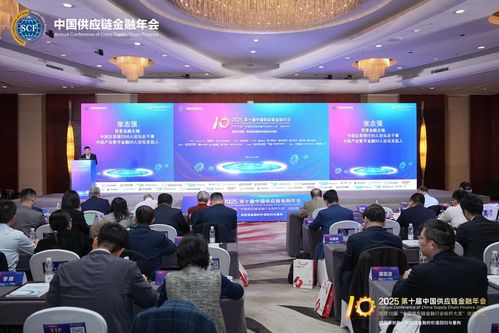 2025第十屆中國供應(yīng)鏈金融年會在北京隆重召開 規(guī)范與創(chuàng)新 供應(yīng)鏈金融的價值回歸與重構(gòu)