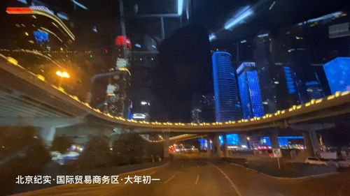 北京紀實 國際貿(mào)易商務(wù)區(qū) 春節(jié)