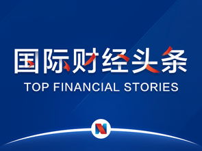 國際財經(jīng)頭條丨歐美貿易沖突一觸即發(fā),歐美股市集體收跌 波音一季度737max交付量 訂單數(shù)大降 分析師稱蘋果將推新顯示技術產(chǎn)品