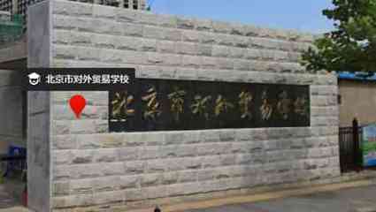 北京國(guó)際經(jīng)貿(mào)研修學(xué)院(北京市對(duì)外貿(mào)易學(xué)校)